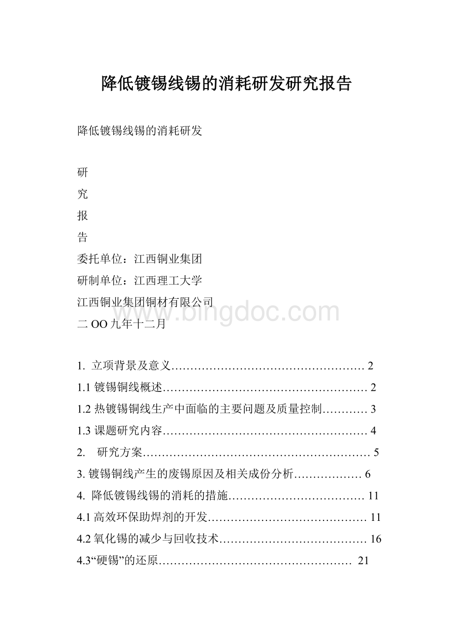 降低镀锡线锡的消耗研发研究报告.docx_第1页