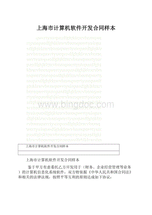 上海市计算机软件开发合同样本.docx