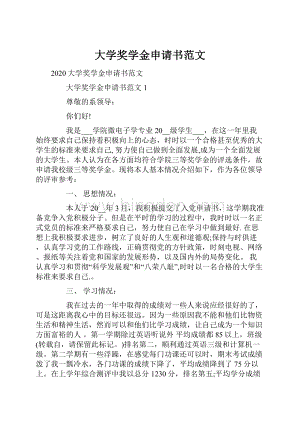 大学奖学金申请书范文.docx