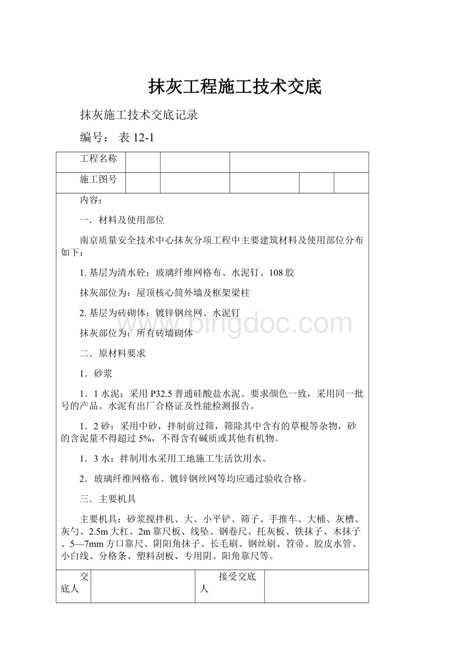 抹灰工程施工技术交底.docx