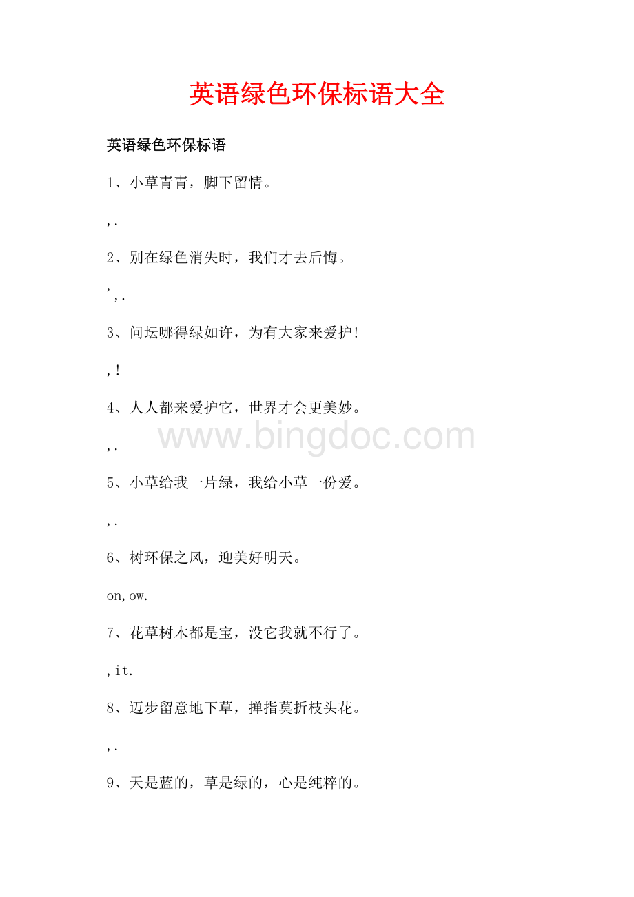 英语绿色环保标语大全（共3页）1500字.docx