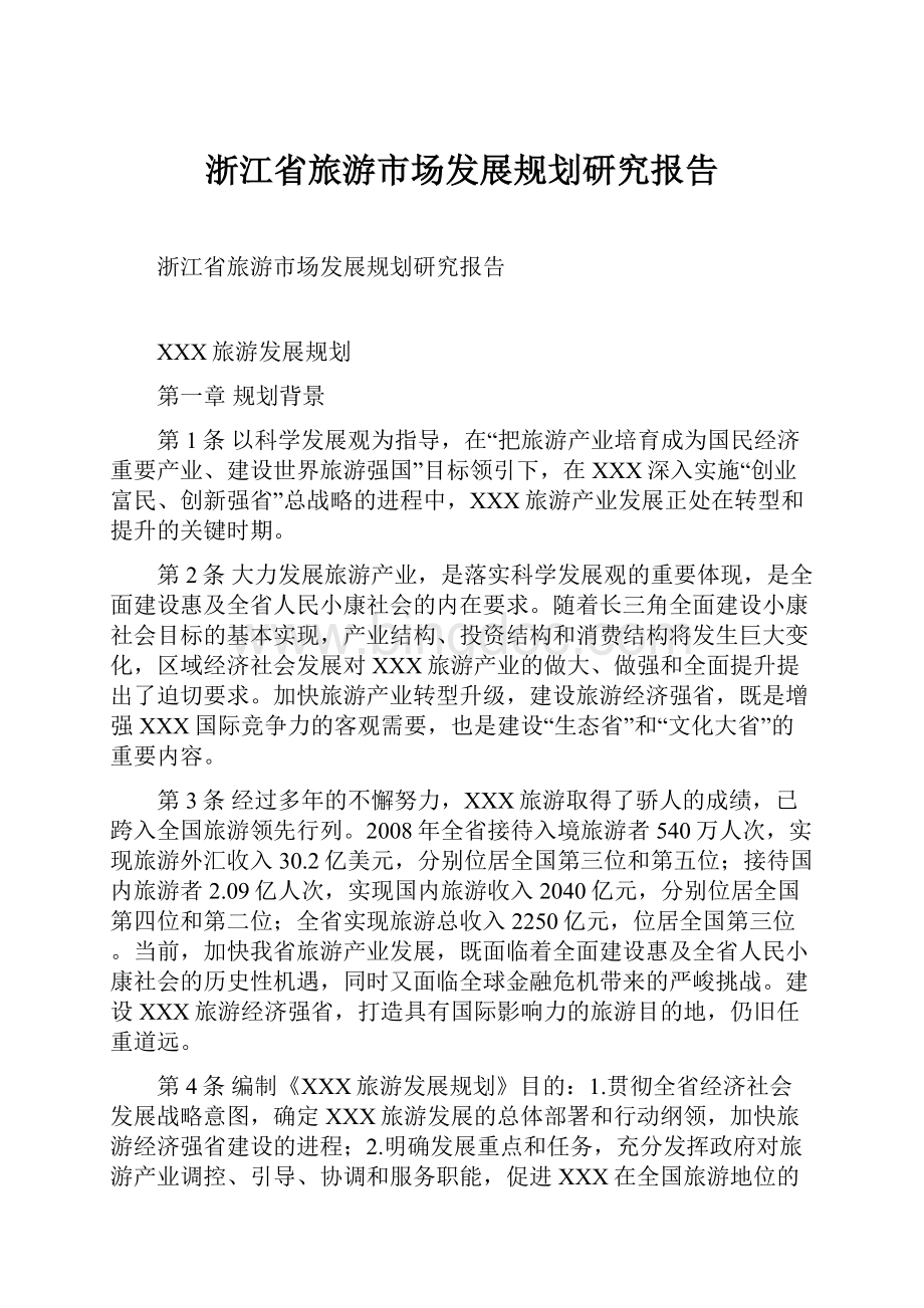 浙江省旅游市场发展规划研究报告.docx_第1页