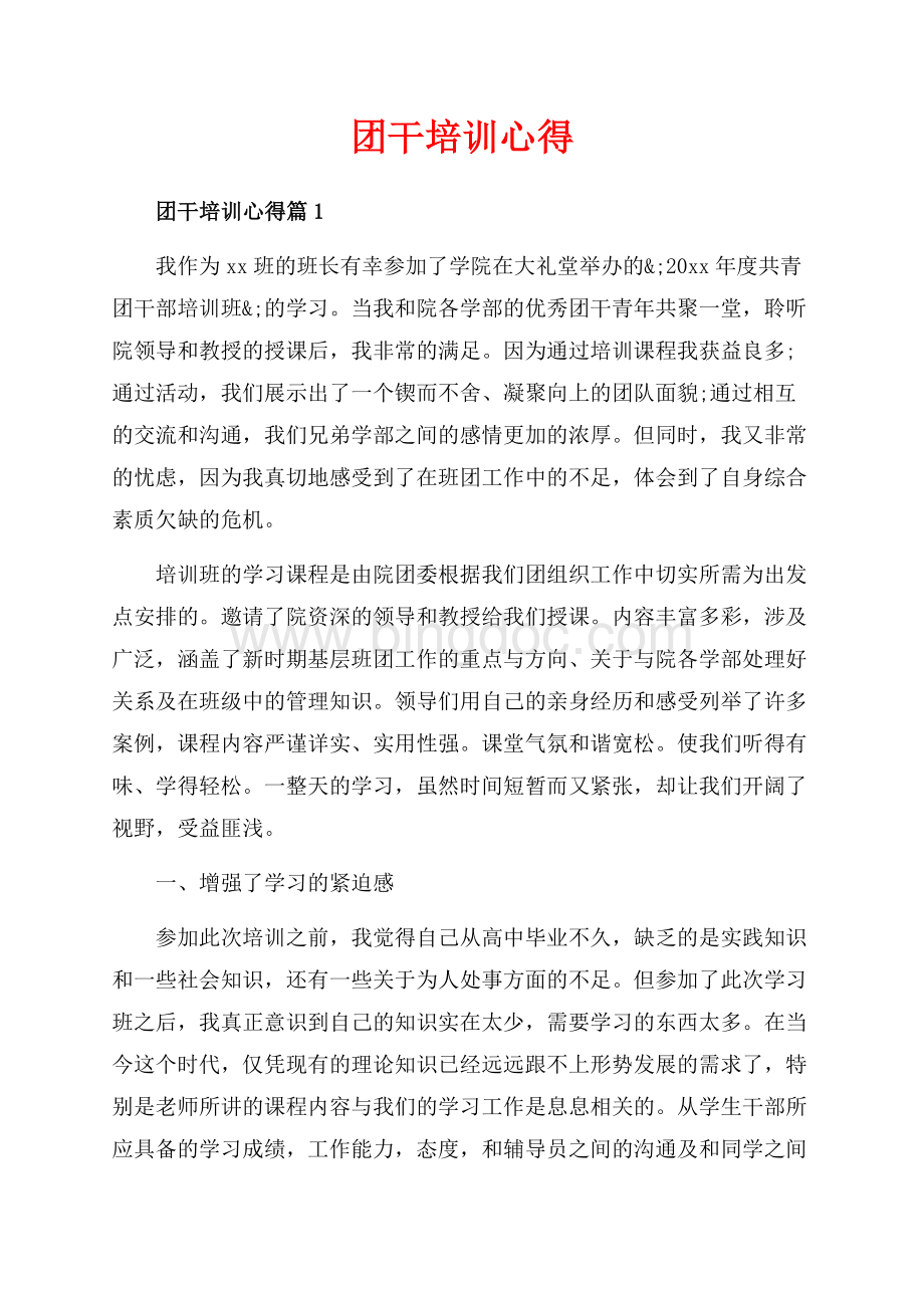 团干培训心得_3篇（共8页）4800字.docx