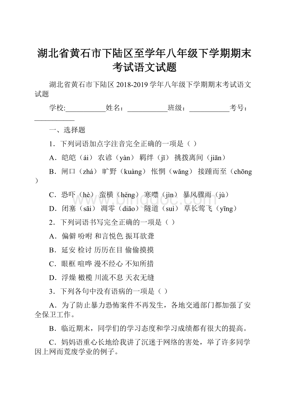 湖北省黄石市下陆区至学年八年级下学期期末考试语文试题.docx
