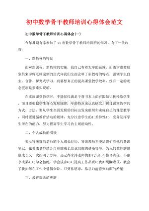 初中数学骨干教师培训心得体会范文（共10页）6300字.docx