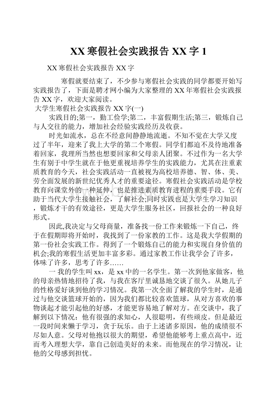 XX寒假社会实践报告XX字1.docx_第1页