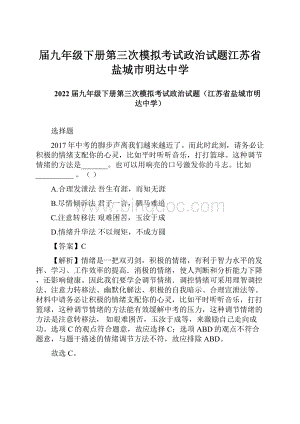 届九年级下册第三次模拟考试政治试题江苏省盐城市明达中学.docx