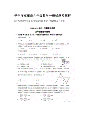 学年度郑州市九年级数学一模试题及解析.docx