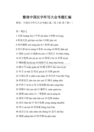 整理中国汉字听写大会考题汇编.docx