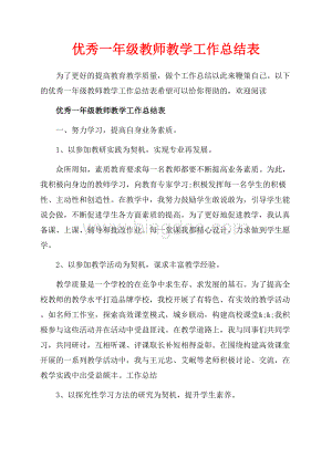 优秀一年级教师教学工作总结表_4篇（共6页）3600字.docx