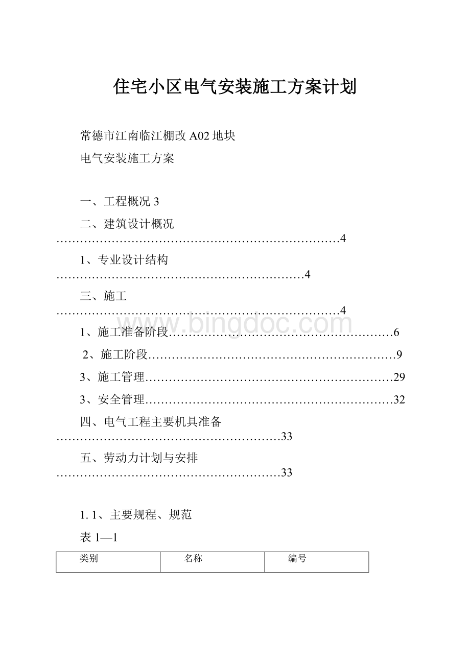 住宅小区电气安装施工方案计划.docx