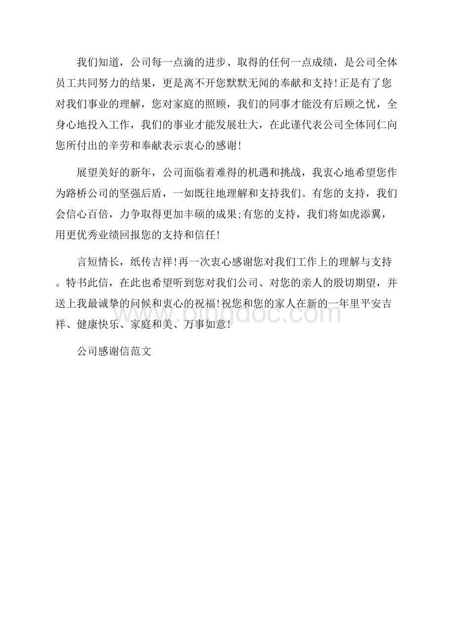 公司感谢信范文_3篇（共3页）1400字.docx_第3页