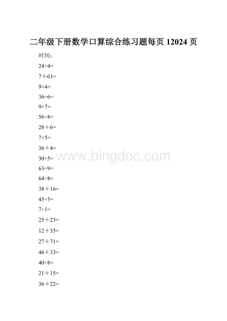 二年级下册数学口算综合练习题每页12024页.docx_第1页