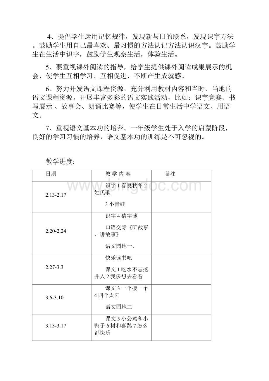 部编人教版小学一年级下册语文教学计划.docx_第3页