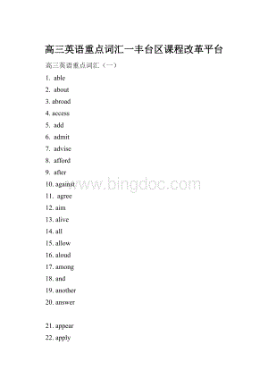 高三英语重点词汇一丰台区课程改革平台.docx