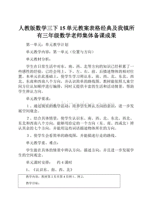 人教版数学三下15单元教案表格经典及我镇所有三年级数学老师集体备课成果.docx