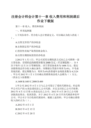 注册会计师会计第十一章 收入费用和利润课后作业下载版.docx