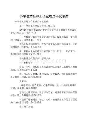 小学语文名师工作室成员年度总结.docx