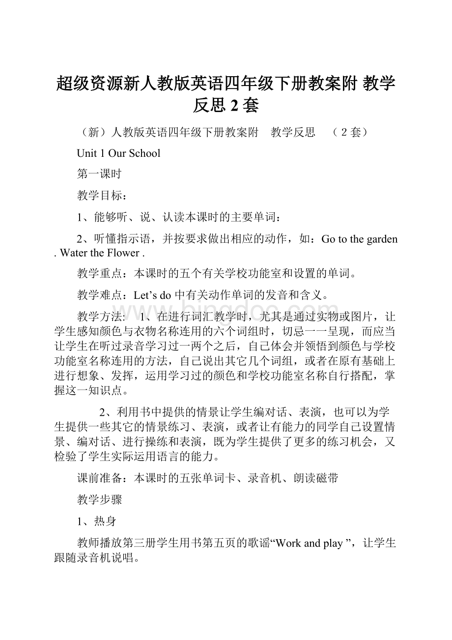 超级资源新人教版英语四年级下册教案附 教学反思 2套.docx_第1页