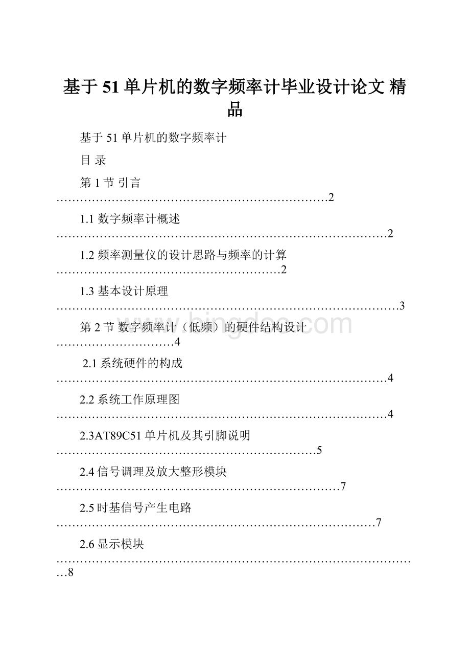 基于51单片机的数字频率计毕业设计论文 精品.docx