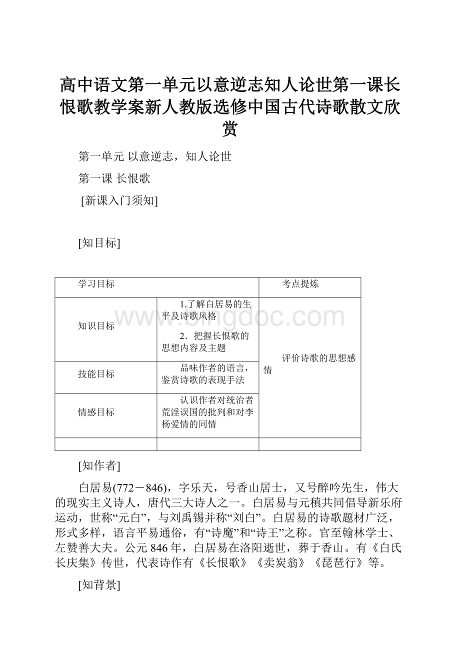 高中语文第一单元以意逆志知人论世第一课长恨歌教学案新人教版选修中国古代诗歌散文欣赏.docx_第1页