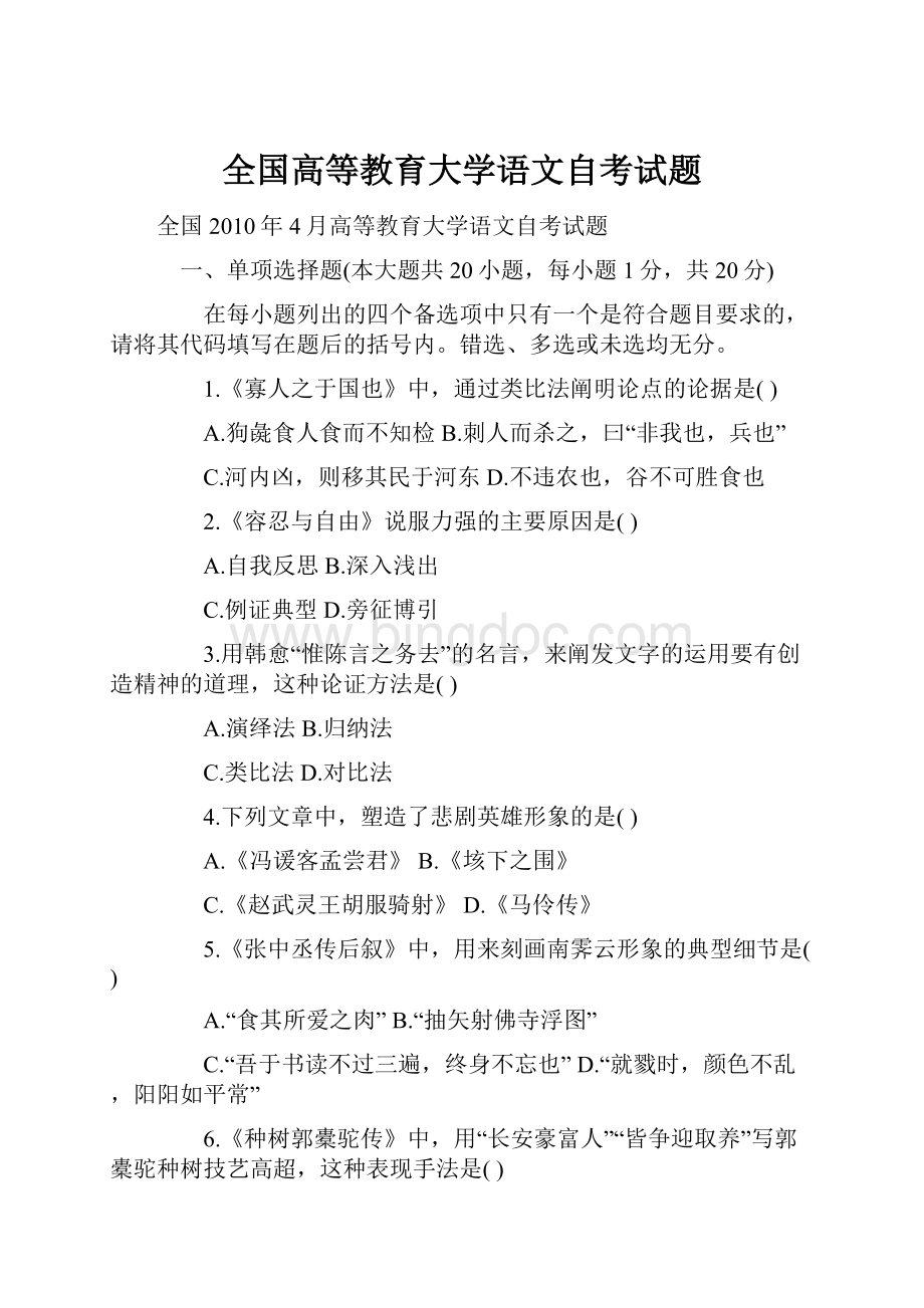 全国高等教育大学语文自考试题.docx