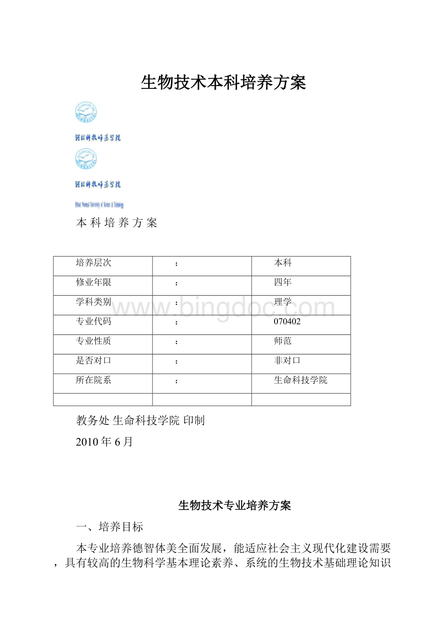 生物技术本科培养方案.docx