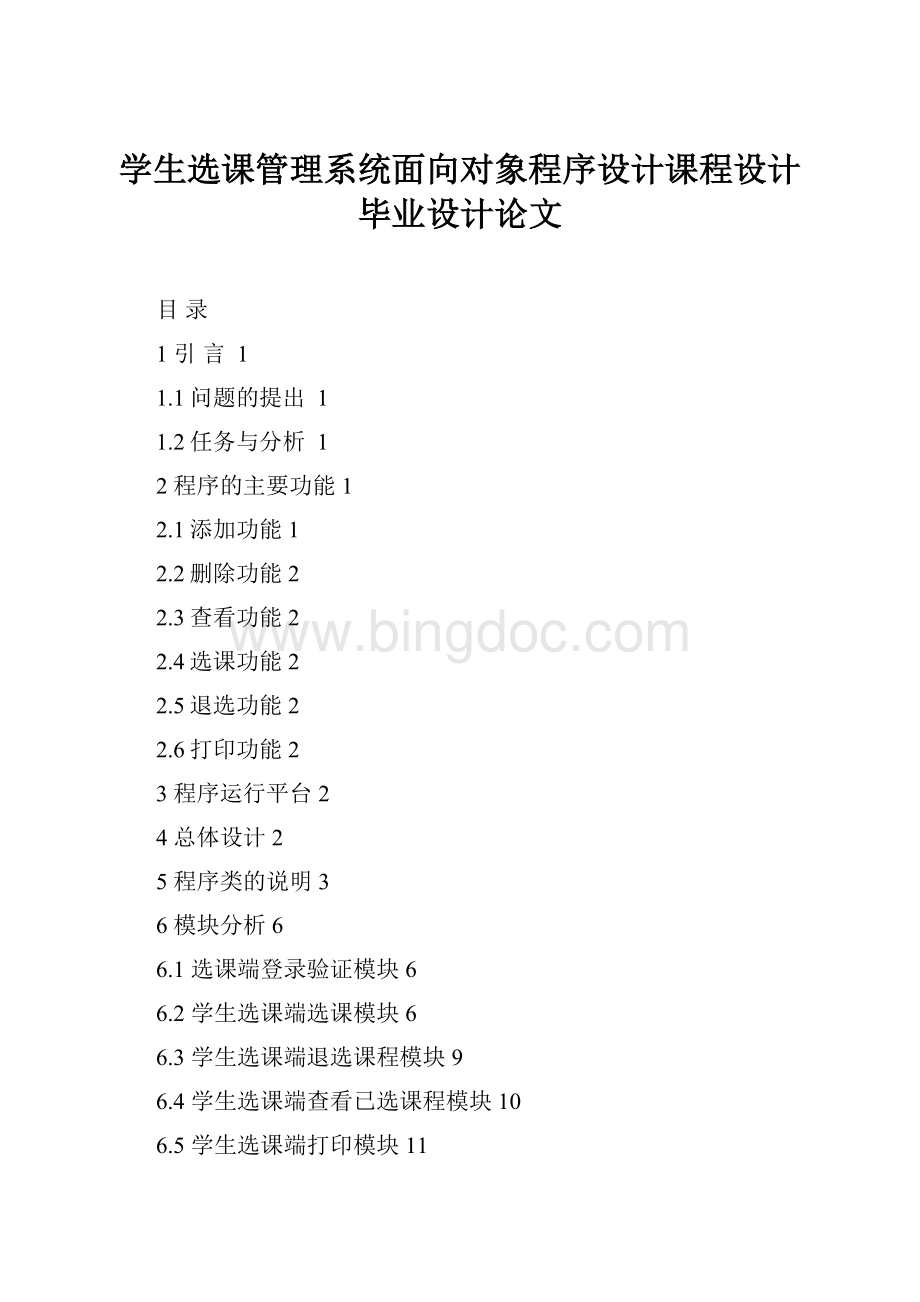 学生选课管理系统面向对象程序设计课程设计毕业设计论文.docx