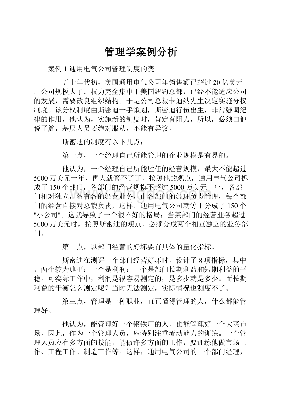 管理学案例分析.docx