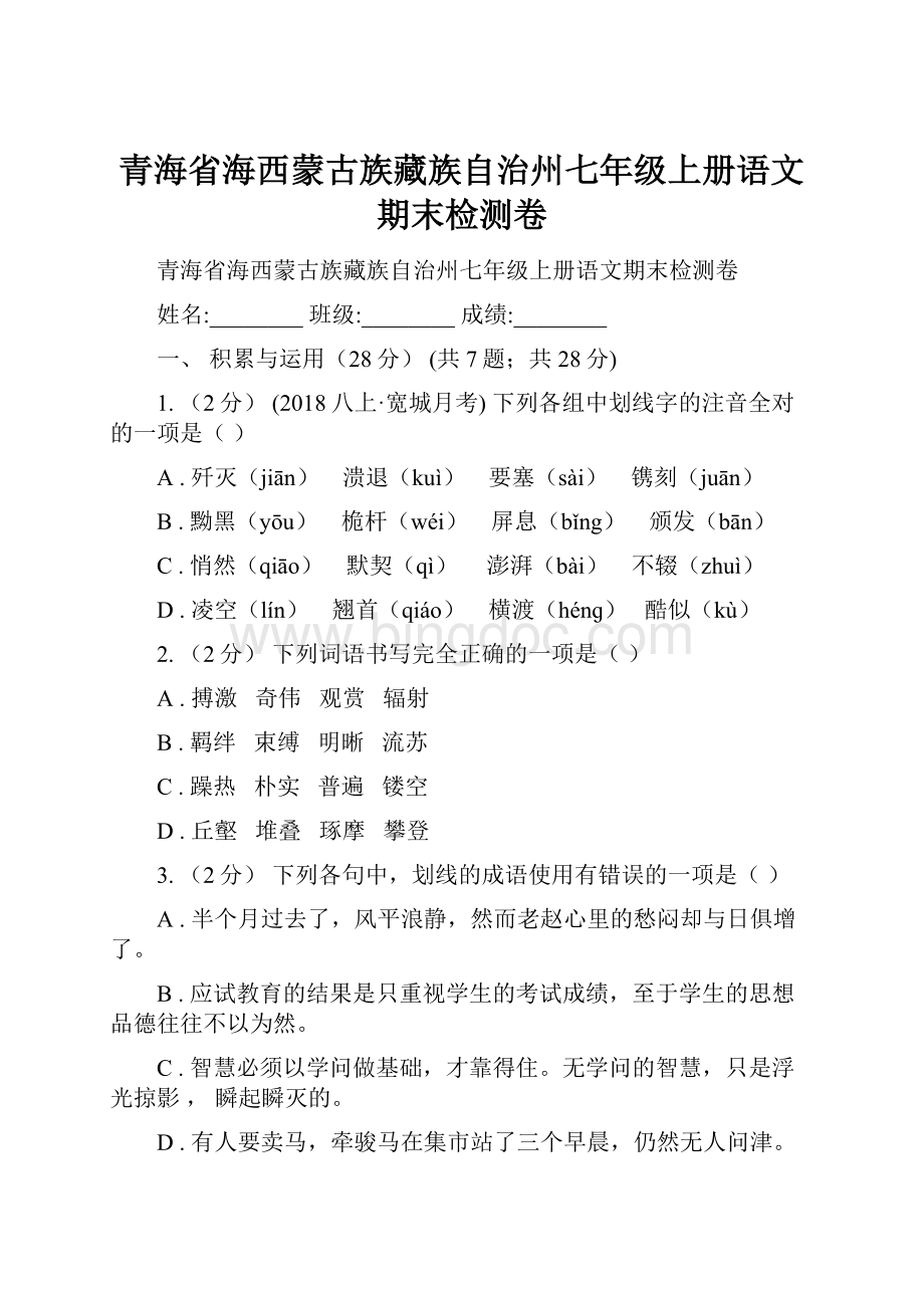 青海省海西蒙古族藏族自治州七年级上册语文期末检测卷.docx