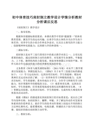 初中体育技巧肩肘倒立教学设计学情分析教材分析课后反思.docx