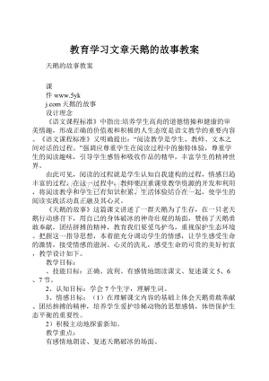 教育学习文章天鹅的故事教案.docx