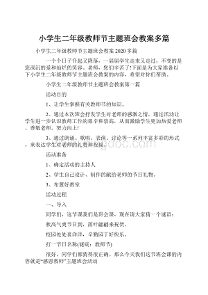 小学生二年级教师节主题班会教案多篇.docx