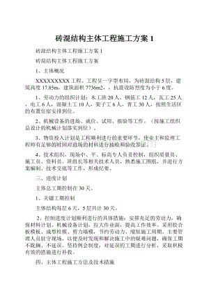 砖混结构主体工程施工方案1.docx