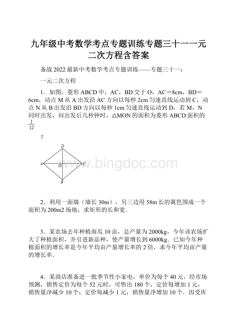 九年级中考数学考点专题训练专题三十一一元二次方程含答案.docx