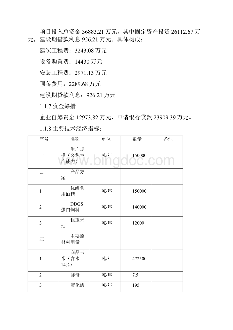 年产15万吨优级食用酒精扩建项目可行性研究报告.docx_第2页