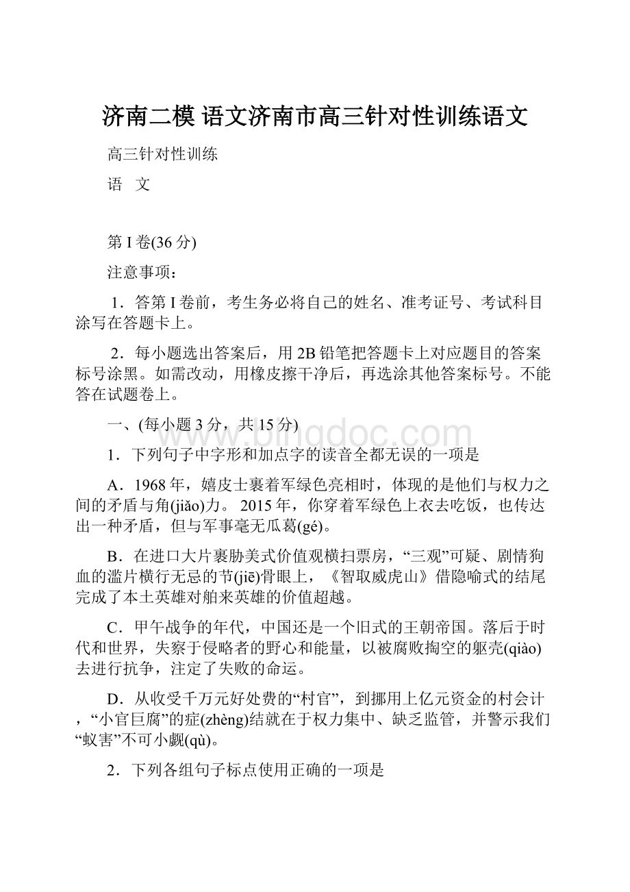 济南二模 语文济南市高三针对性训练语文.docx_第1页