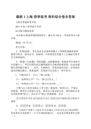 最新1 上海 春季高考 理科综合卷含答案.docx