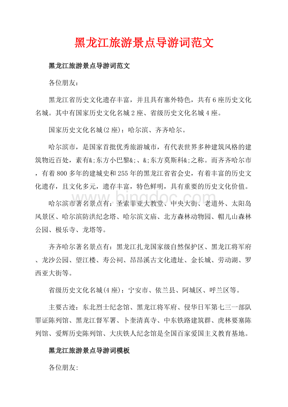 黑龙江旅游景点导游词范文_1篇（共3页）1400字.docx_第1页