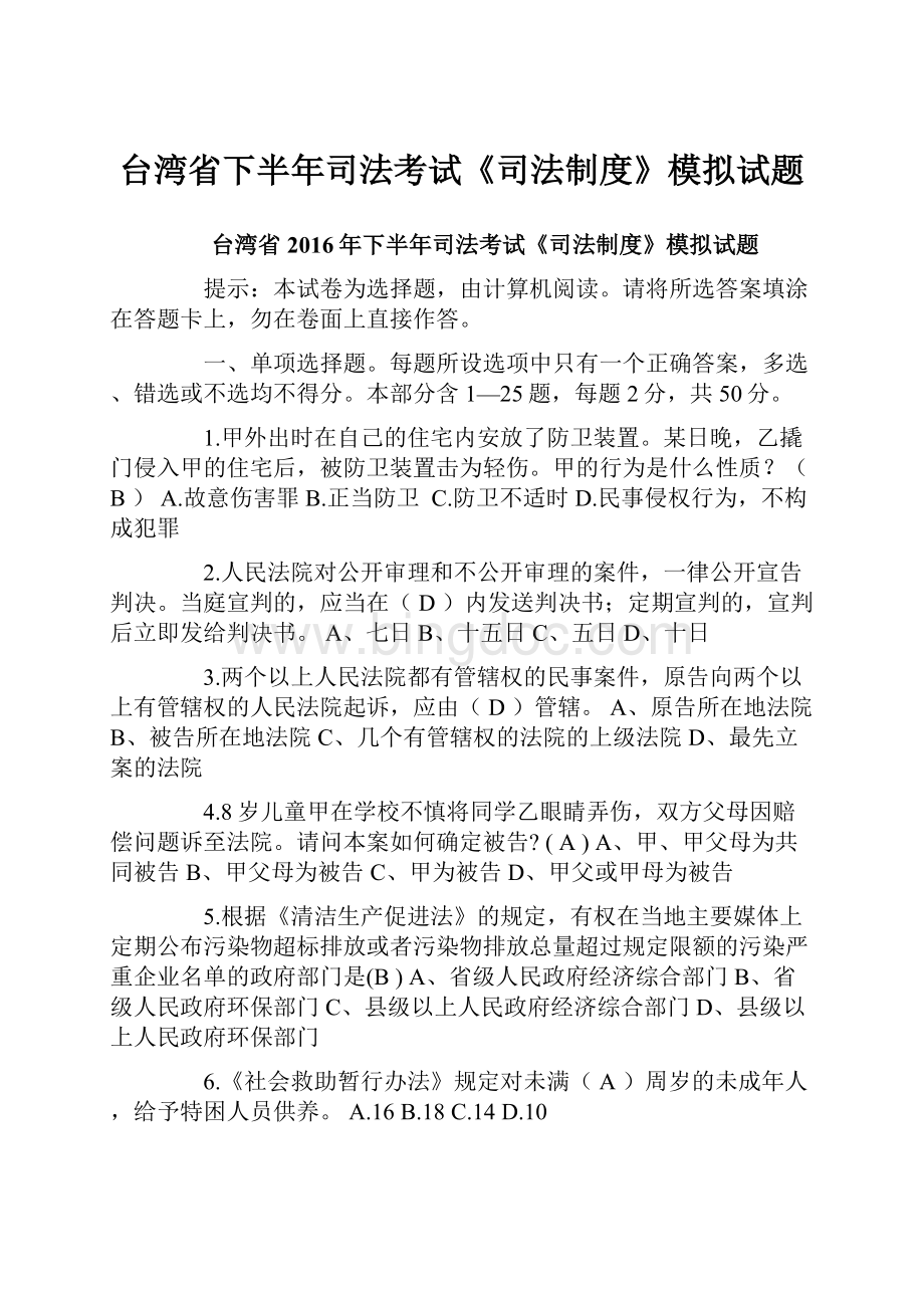 台湾省下半年司法考试《司法制度》模拟试题.docx