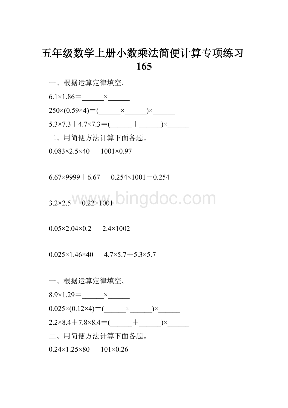 五年级数学上册小数乘法简便计算专项练习165.docx