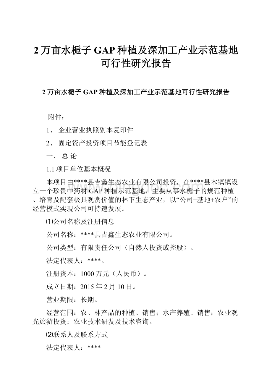 2万亩水栀子GAP种植及深加工产业示范基地可行性研究报告.docx_第1页