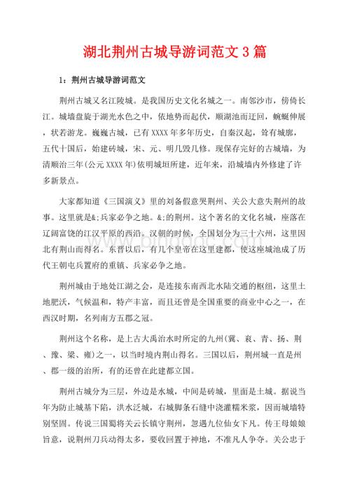湖北荆州古城导游词范文3篇（共5页）2900字.docx