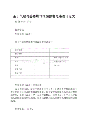 基于气敏传感器煤气泄漏报警电路设计论文.docx