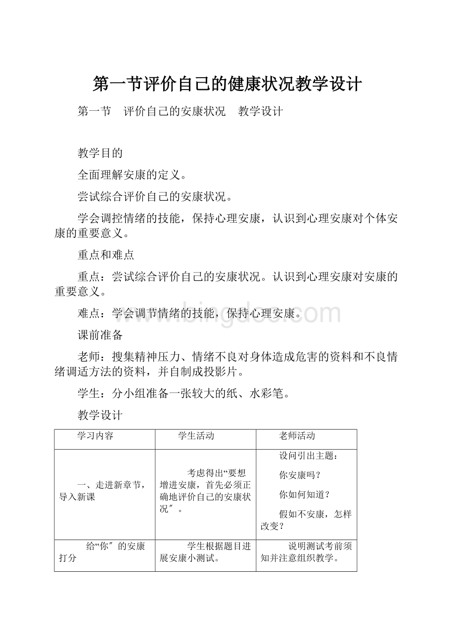 第一节评价自己的健康状况教学设计.docx