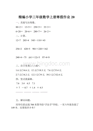 精编小学三年级数学上册寒假作业20.docx