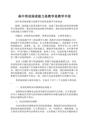 高中英语阅读能力是教学是教学手段.docx