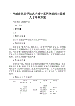 广州城市职业学院艺术设计系网络新闻与编辑人才培养方案.docx