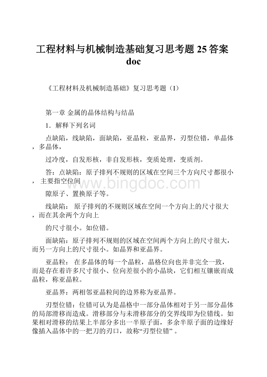 工程材料与机械制造基础复习思考题25答案doc.docx_第1页