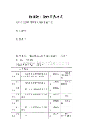 监理竣工验收报告格式.docx